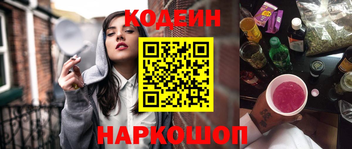 Кодеин Purple Drank Бузулук